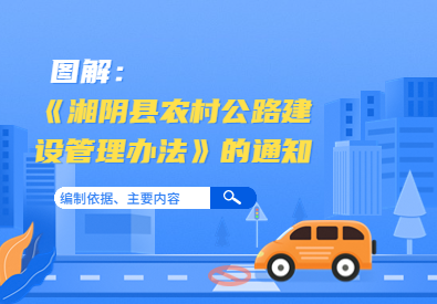 图解：《湘阴县农村公路建设管理办法》的通知