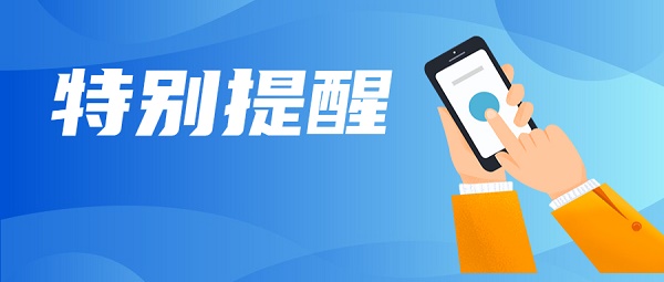 特别提醒.jpg 特别提醒.jpg