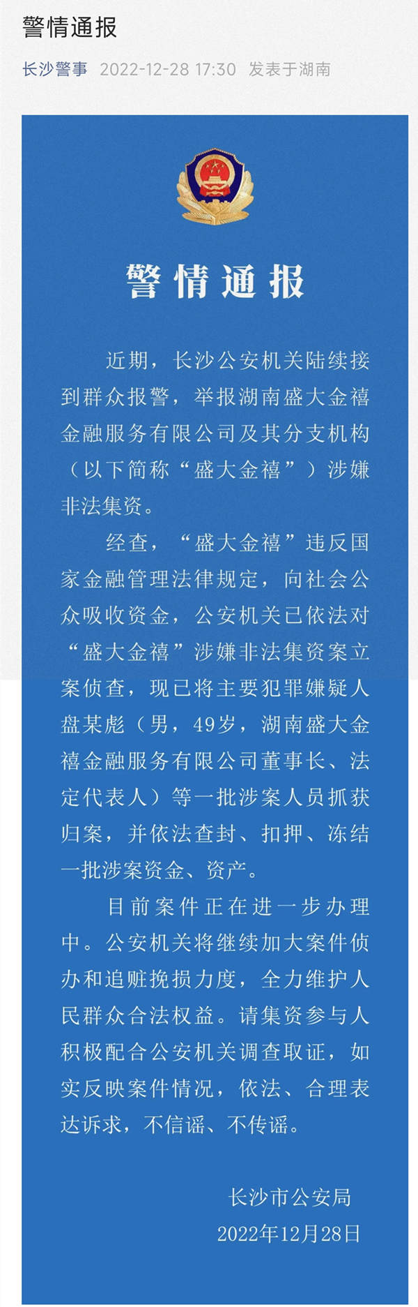 长沙公安发布警情通报。截图