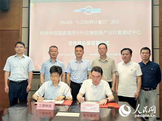 国家煤质分析仪器装备产业计量测试中心签约仪式。长沙市市场监管局供图