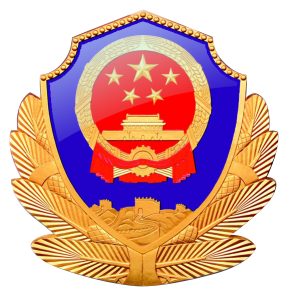 警徽1.png 图片